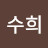 백수희
