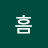 흠