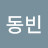 박동빈