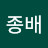 박종배