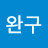 이완구