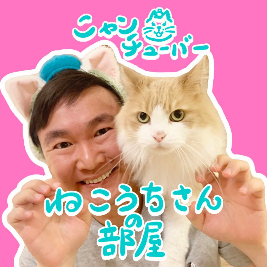 ニャンチューバーねこうちさんの部屋 Youtube