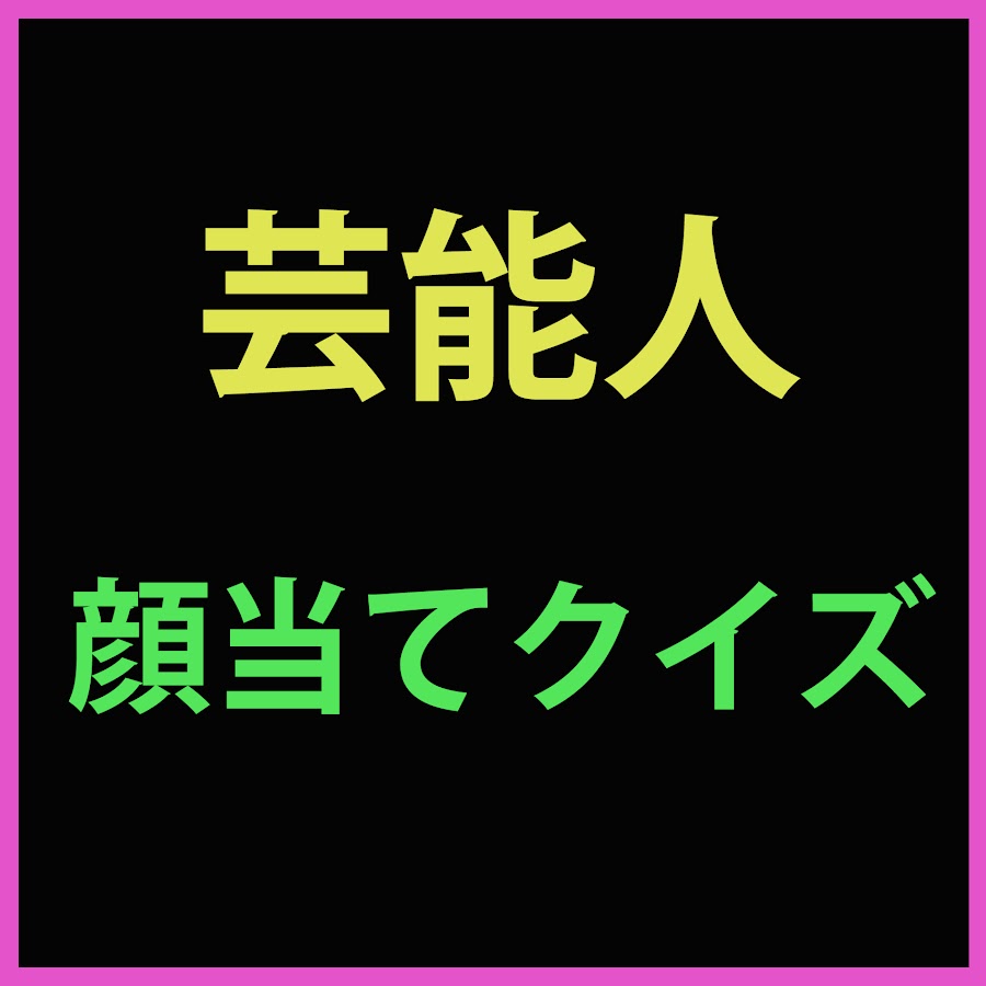 芸能人顔当てクイズチャンネル Youtube
