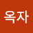 정옥자