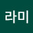 송라미