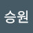 청호 이승원