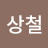 이상철