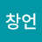 오창언