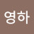 이영하