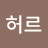 허르허르
