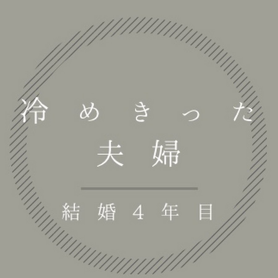 冷めきった夫婦 Youtube