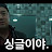 신부구함