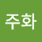 정주화