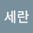 정세란