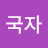 애국자