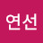 권연선