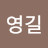 강영길
