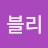 유블리