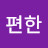 세상편한