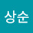 김상순