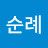 김순례