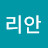 김리안