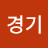 경기경기