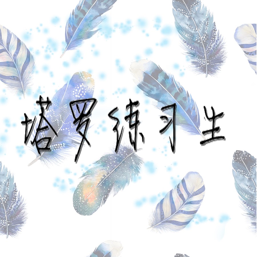 塔罗占卜练习 今日学车情况 简书