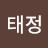 정태정