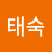 김태숙