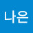 김나은