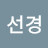 오선경