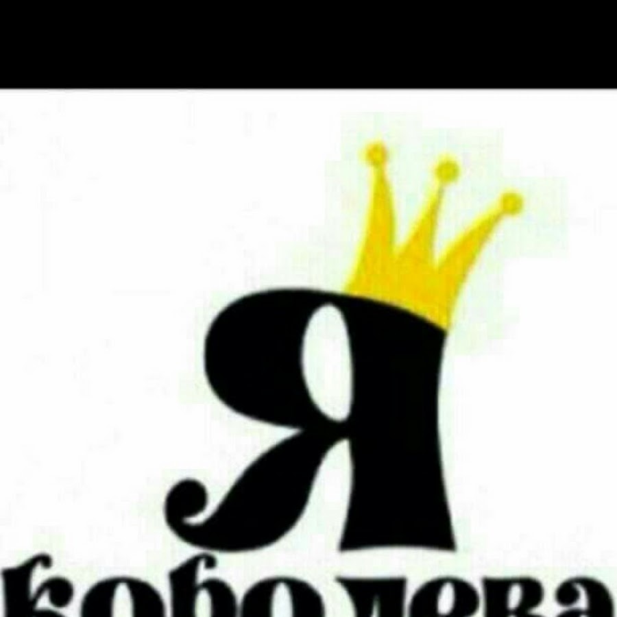 Надпись я Королева