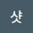 원샷