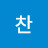 찬