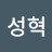 최성혁