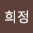 박희정