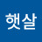 밝은햇살
