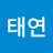 태연