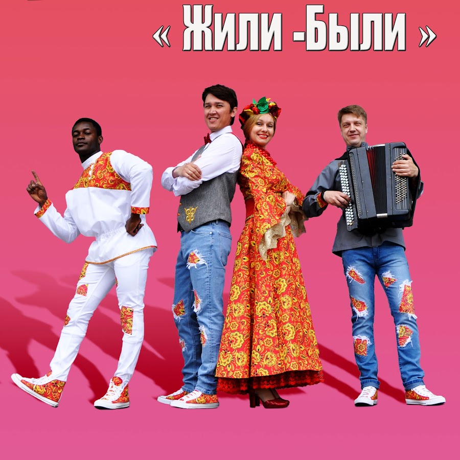 группа жить. калина фолк состав группы. жила была группа. жили были группа в спб. виктора эйсымонта "жила-была девочка".