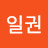 윤일권