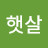 금빛햇살