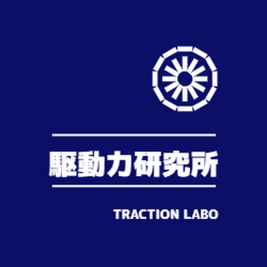 駆動力研究所 Youtube