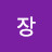 미장