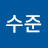 김수준