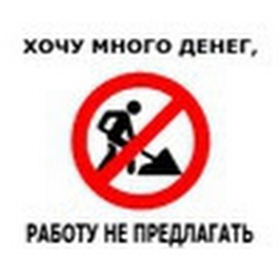 футболка с надписью хочется. не хочу работать хочу денег. хочу денег. ищу заработок работу не предлагать. хочу много денег работу не предлагать картинки.