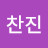 최찬진