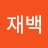 윤재백