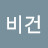 박비건