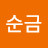 김순금